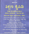 The Karnataka Education Manual – Karnataka Shikshana Kaipidi (ಕರ್ನಾಟಕ ಶಿಕ್ಷಣ ಕೈಪಿಡಿ)