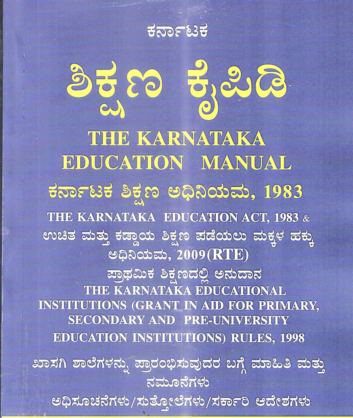 The Karnataka Education Manual – Karnataka Shikshana Kaipidi (ಕರ್ನಾಟಕ ಶಿಕ್ಷಣ ಕೈಪಿಡಿ)