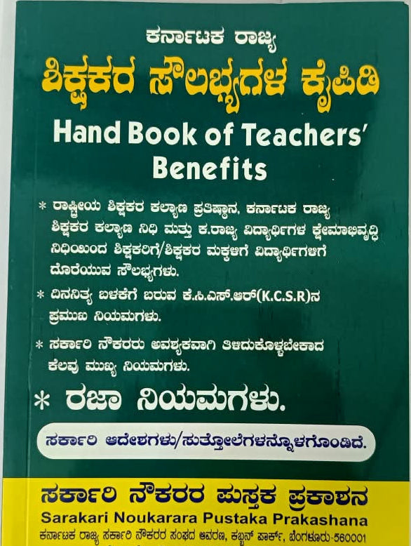 Hand Book of Teachers' Benefits (ಶಿಕ್ಷಕರ ಸೌಲಭ್ಯಗಳ ಕೈಪಿಡಿ)