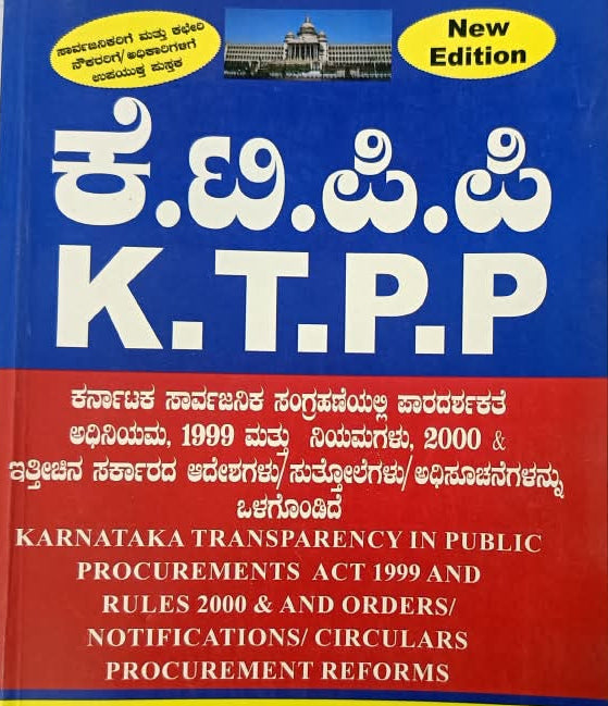 K.T.P.P. Act & Rules – Karnataka Transparency in Public Procurements (New Edition)