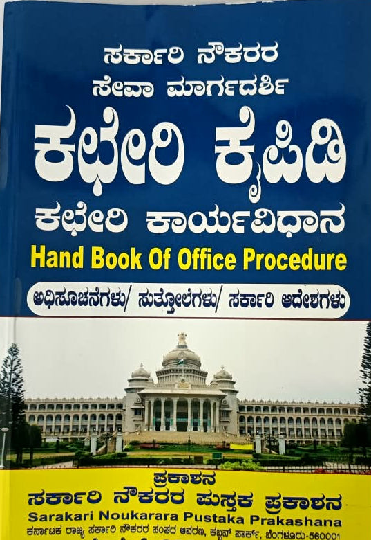 Hand Book Of Office Procedure – Kacheri Kaipidi (ಕಛೇರಿ ಕೈಪಿಡಿ)