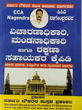 Inquiry Officer, Presenting Officer & Defence Assistant Handbook (ವಿಚಾರಣಾಧಿಕಾರಿ, ಮಂಡನಾಧಿಕಾರಿ ಹಾಗೂ ರಕ್ಷಣಾ ಸಹಾಯಕರ ಕೈಪಿಡಿ)