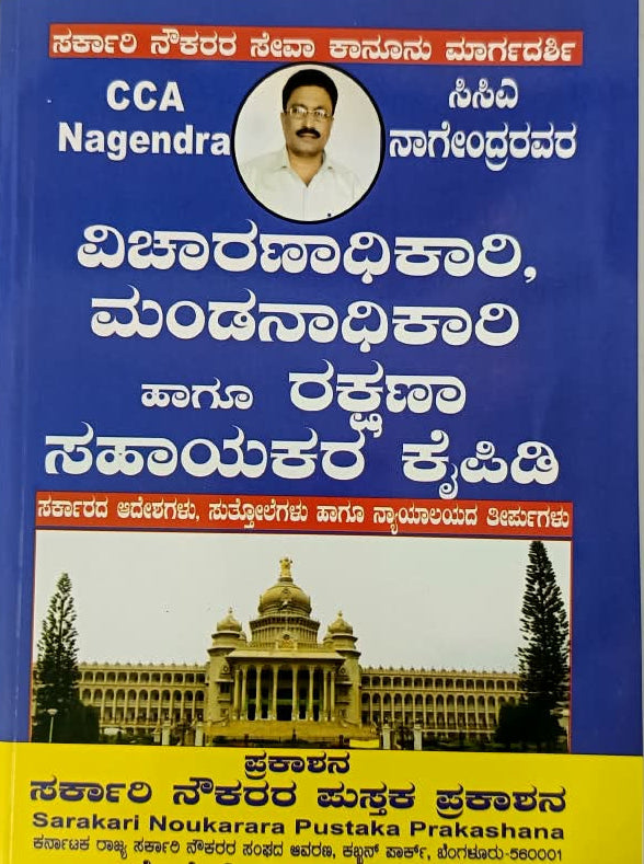 Inquiry Officer, Presenting Officer & Defence Assistant Handbook (ವಿಚಾರಣಾಧಿಕಾರಿ, ಮಂಡನಾಧಿಕಾರಿ ಹಾಗೂ ರಕ್ಷಣಾ ಸಹಾಯಕರ ಕೈಪಿಡಿ)