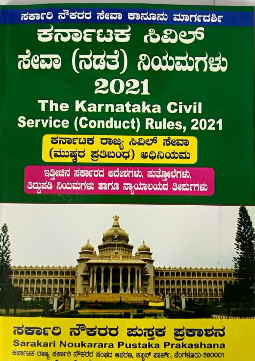 The Karnataka Civil Services (Conduct) Rules 2021 (ಕರ್ನಾಟಕ ಸಿವಿಲ್ ಸೇವಾ ನಡತೆ ನಿಯಮಗಳು 2021)