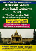 The Karnataka Civil Services (Conduct) Rules 2021 (ಕರ್ನಾಟಕ ಸಿವಿಲ್ ಸೇವಾ ನಡತೆ ನಿಯಮಗಳು 2021)