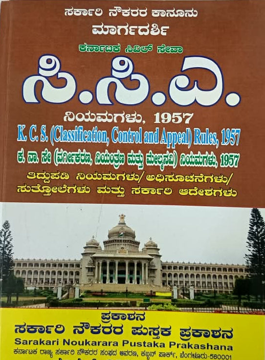 K.C.S. (Classification, Control and Appeal) Rules, 1957 (ಸಿ.ಸಿ.ಎ. ನಿಯಮಗಳು 1957)