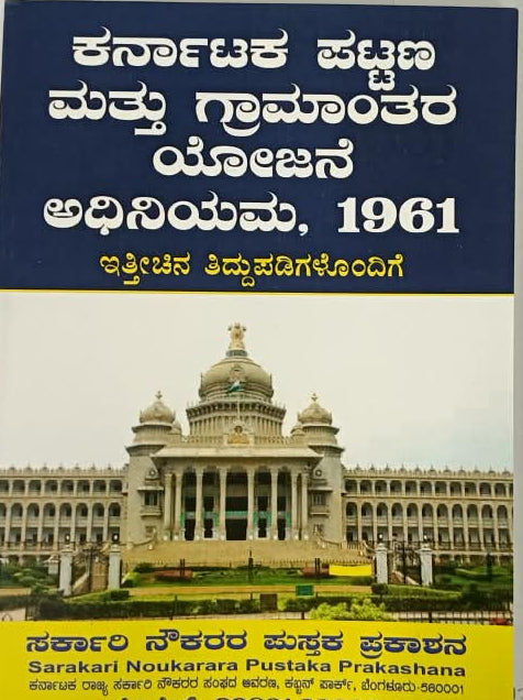 Karnataka Town and Country Planning Act 1961 (ಕರ್ನಾಟಕ ಪಟ್ಟಣ ಮತ್ತು ಗ್ರಾಮಾಂತರ ಯೋಜನೆ ಅಧಿನಿಯಮ, 1961)