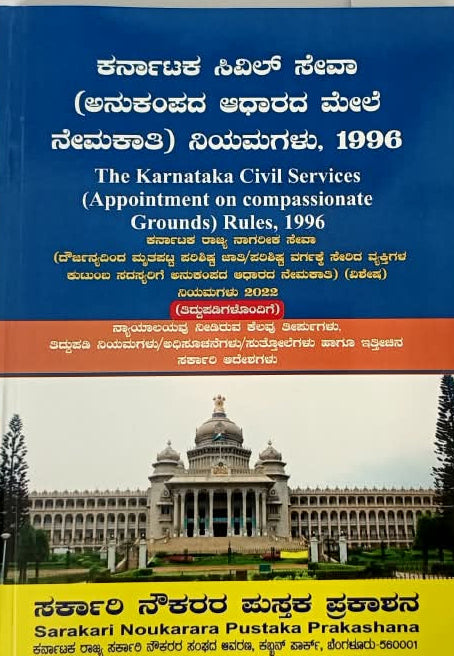Title: Karnataka Civil Services Compassionate Appointments Rules 1996 (ಅನುಕಂಪದ ಆಧಾರದ ಮೇಲೆ ನೇಮಕಾತಿ ನಿಯಮಗಳು, 1996)