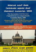Title: Karnataka Civil Services Compassionate Appointments Rules 1996 (ಅನುಕಂಪದ ಆಧಾರದ ಮೇಲೆ ನೇಮಕಾತಿ ನಿಯಮಗಳು, 1996)