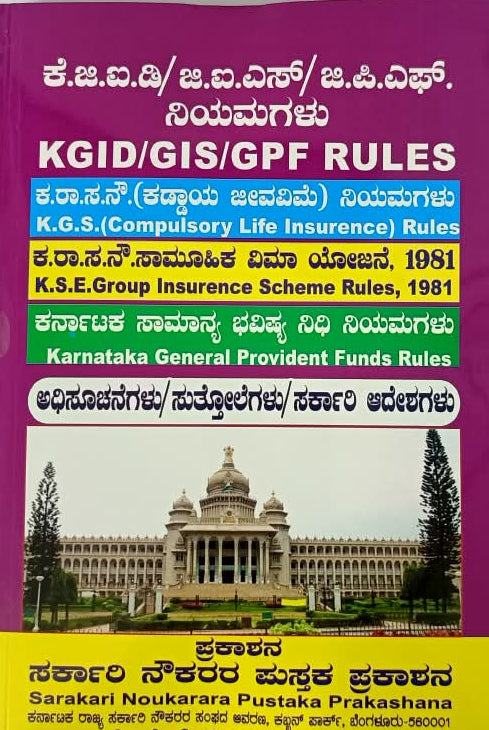 KGID, GIS & GPF Rules Handbook (ಕೆ.ಜಿ.ಐ.ಡಿ./ ಜಿ.ಐ.ಎಸ್./ ಜಿ.ಪಿ.ಎಫ್. ನಿಯಮಗಳು)