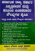 Karnataka State Pension & Family Pensioners' Benefits Handbook (ನಿವೃತ್ತಿವೇತನ ಮತ್ತು ಕುಟುಂಬ ಪಿಂಚಣಿದಾರರ ಸೌಲಭ್ಯಗಳ ಕೈಪಿಡಿ)