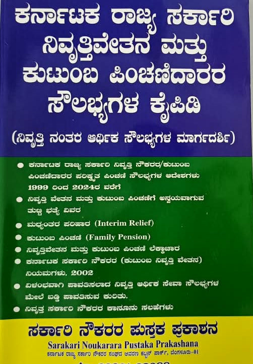 Karnataka State Pension & Family Pensioners' Benefits Handbook (ನಿವೃತ್ತಿವೇತನ ಮತ್ತು ಕುಟುಂಬ ಪಿಂಚಣಿದಾರರ ಸೌಲಭ್ಯಗಳ ಕೈಪಿಡಿ)