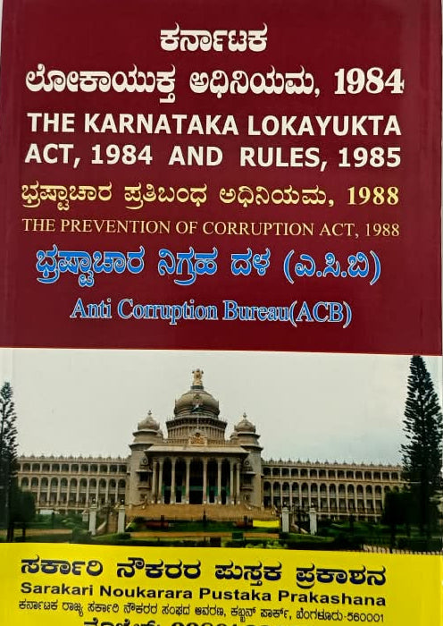 Karnataka Lokayukta Act 1984 & Prevention of Corruption Act 1988 (ಕರ್ನಾಟಕ ಲೋಕಾಯುಕ್ತ ಅಧಿನಿಯಮ 1984)
